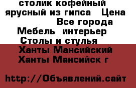 столик кофейный 2 ярусный из гипса › Цена ­ 22 000 - Все города Мебель, интерьер » Столы и стулья   . Ханты-Мансийский,Ханты-Мансийск г.